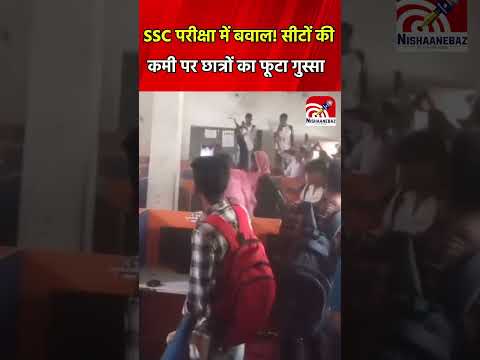SSC कांस्टेबल परीक्षा के दौरान दूसरी पाली में सीटों की कमी से छात्रों में गुस्सा फूटा।