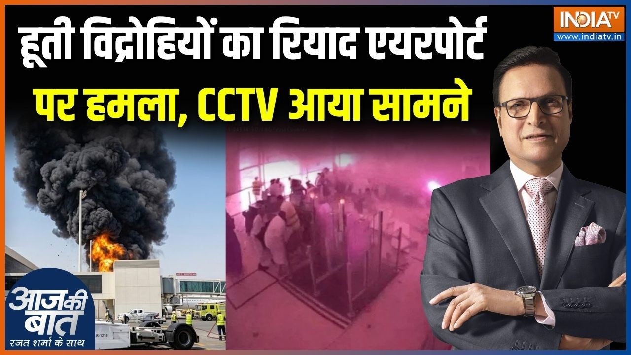 Houthi Attack On Riyadh Airport: सऊदी अरब में रियाद एयरपोर्ट पर हमले का CCTV ?