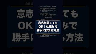 意志が弱くてもOK。"仕組み"で勝手に貯まる先取り貯金の話