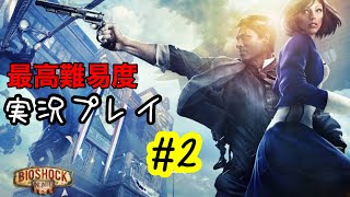 【実況】BIOSHOCK INFINITE#2 1999モード【ビーチ～チケット売り場攻略】