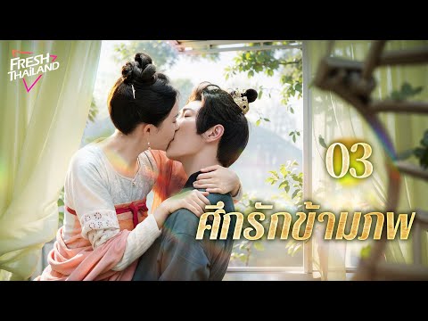 【ซับไทย】ศึกรักข้ามภพ EP03| หญิงสาวเดินทางข้ามเวลาพบกับชายที่เกิดใหม่ และทั้งสองตกหลุมรักกันและฆ่ากัน