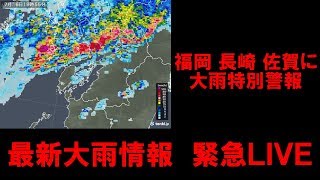 【九州北部３県に大雨特別警報】最新大雨情報　緊急LIVE　【heavy rain】