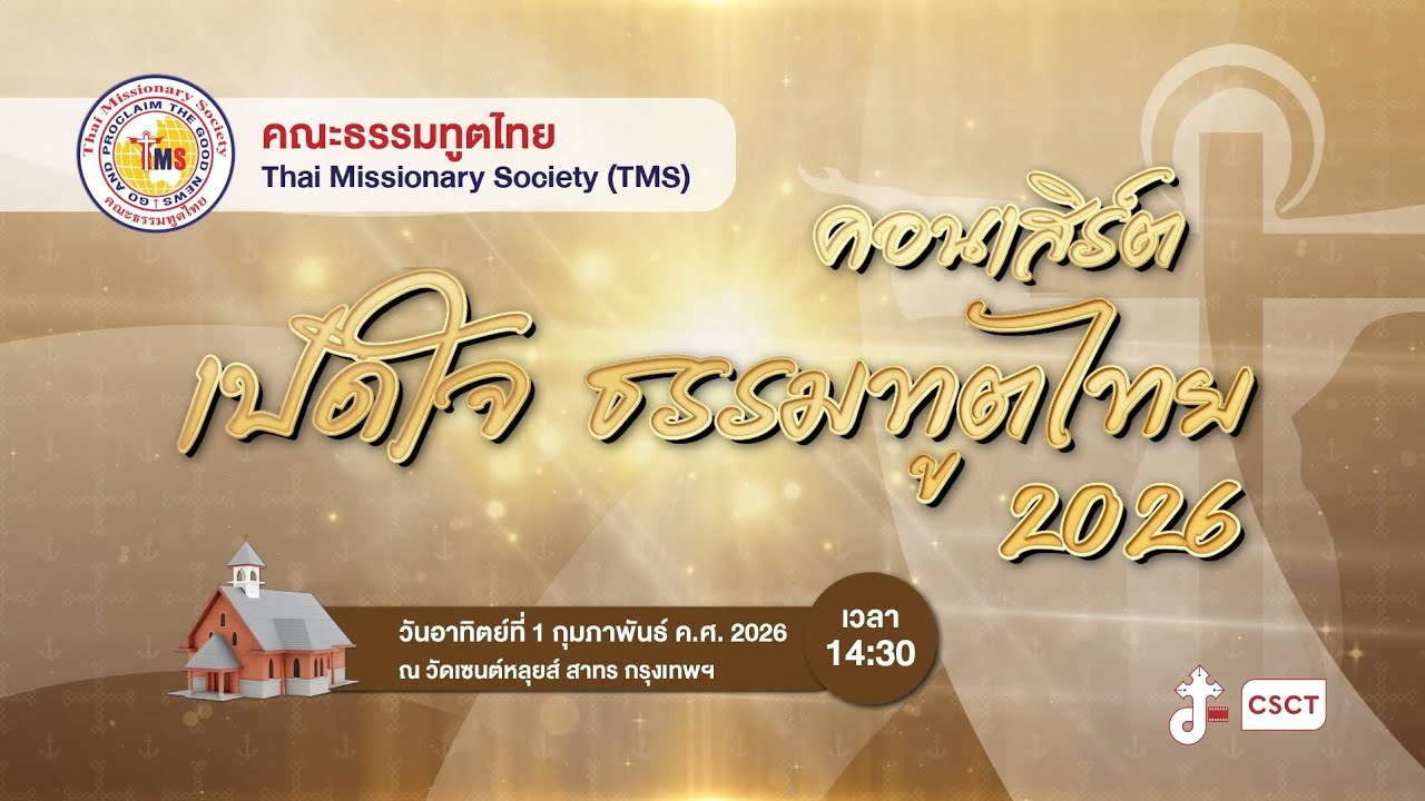 🔴ถ่ายทอดสด "วันสนับสนุน คณะธรรมทูตไทย (TMS) / วันครอบครัวธรรมทูตไทย🤍