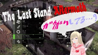 画面ｶﾞｸｶﾞｸ The Last Stand Aftermath
