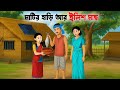 মাটির হাড়ি আর ইলিশ মাছ Rupkothar Bangla Golpo Bengali Moral S