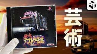 【前編】アートトラック文化が全部詰まった異色作「爆走デコトラ伝説」の魅力と鬼ブロ【PS】
