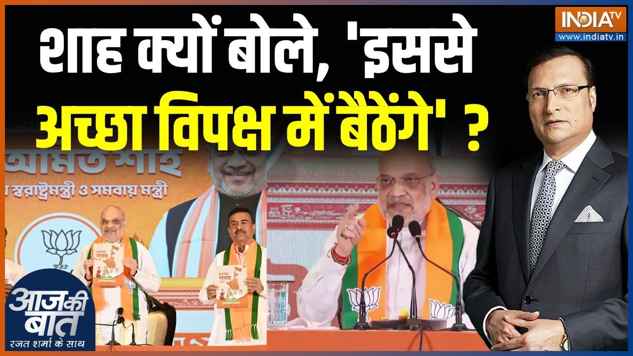 BJP Sankalp Patra For Bengal : शाह क्यों बोले, 'इससे अच्छा विपक्ष में बैठ?