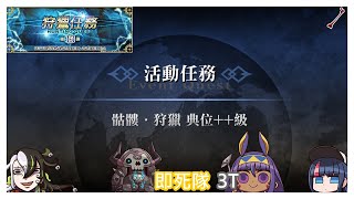[心得] 台GO 狩獵任務十三彈 典位++ Day1(兇骨)