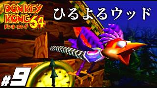 子供頃怖くて出来なかった名作『ドンキーコング６４』＃９