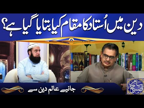 Deen Mein Ustad Ka Maqam Kya Hai? | Payam e Subh With Aneeq Ahmad