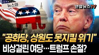 비상 걸린 공화당 "상원 못지킬 수 있다"…트럼프 손절? [뉴스와] / 연합뉴스TV(YonhapnewsTV)
