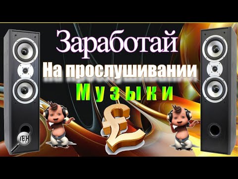 Заработок на Телефоне Без Вложений. CURRENT - ЗАРАБОТОК НА ПРОСЛУШИВАНИИ МУЗЫКИ