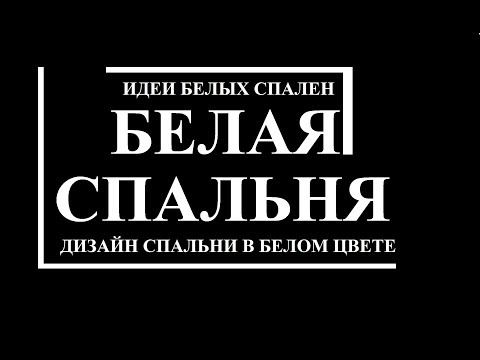 Белая спальня. Идеи белых спален. Дизайн спальни в белом цвете. Спальня белла белая.