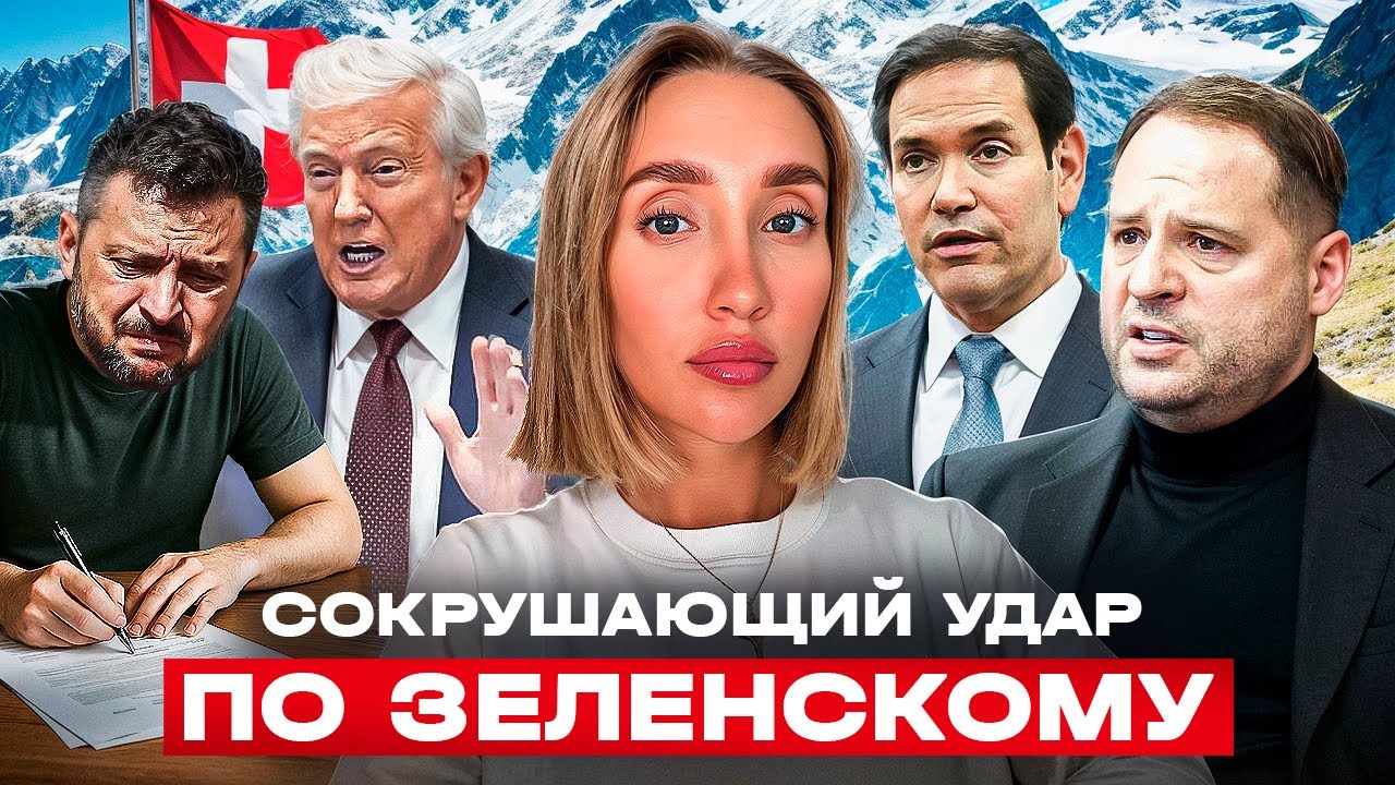 Как Зеленский в Швейцарии пытался менять план США