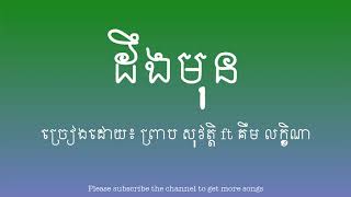 ដឹងមុន - ព្រាប សុវត្តិ ft គឹម លក្ខិណា