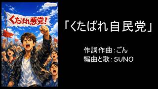 悪の自民党を叩きつぶす歌です。「くたばれ自民党」聴いてください。