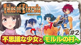 【永遠と絆のRPG】テイルズ オブ エターニア リマスター #2｜いざ、モルルの村へ！マゼット博士～！【桜之月まい】