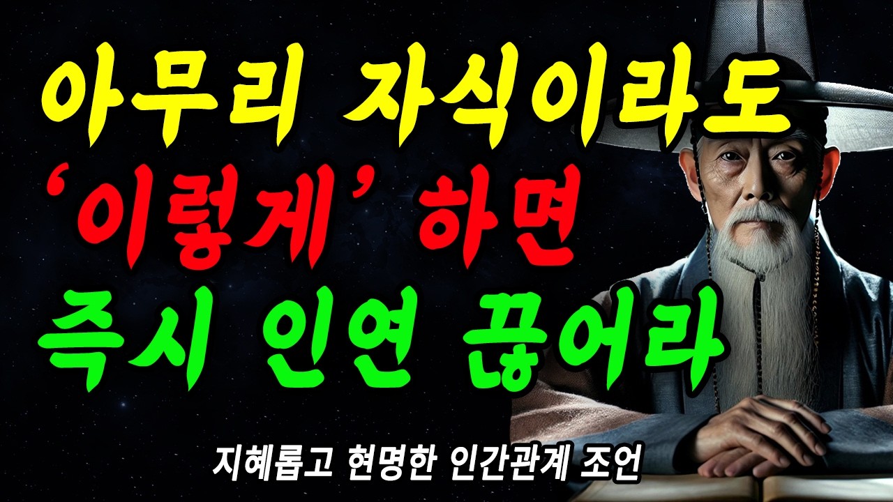 아무리 귀한 자식이라도 '이렇게' 하면 즉시 인연 끊어라 | 절대 참아주면 안되는 5가지 | 부모와 자식 모두가 행복해지는 방법 | 인생 | 명언 | 지혜 | 인간관계