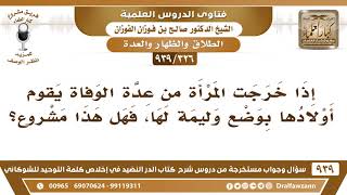 صورة [326 -939] إذا خرجت المرأة من عدة الوفاة يقوم أولادها بوضع وليمة لها، فهل هذا مشروع؟ - صالح الفوزان