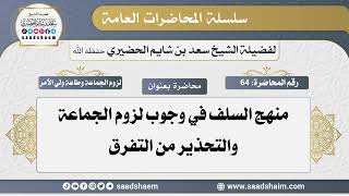 64 - منهج السلف في وجوب لزوم الجماعة والتحذير من التفرق - سلسلة المحاضرات العامة - الشيخ سعد الحضيري image
