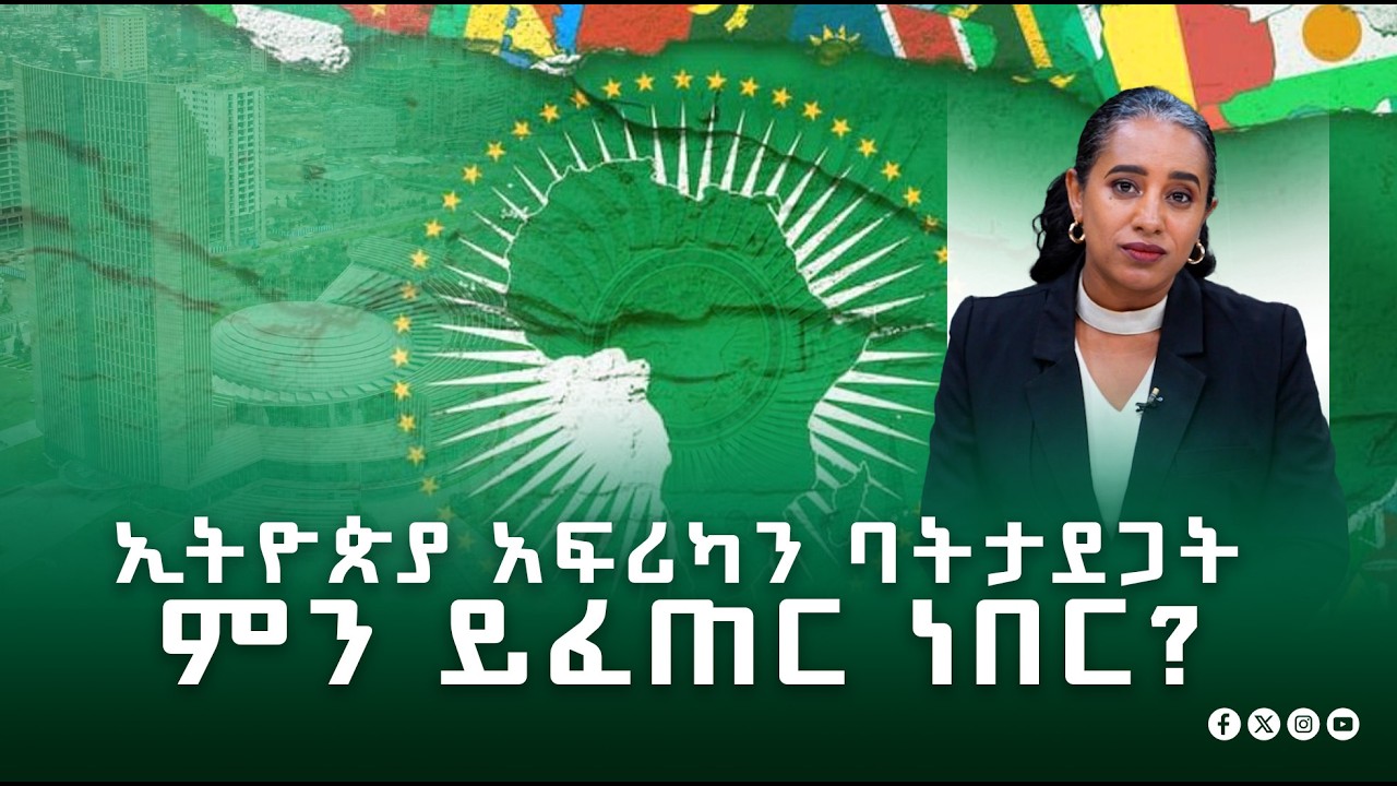 ኢትዮጵያ የሀገራዊ ጥቅሟን ምሰሶዎች በአሕጉሪቱ ትስስር ውስጥ እንዴት አፀናች? | Ethiopia