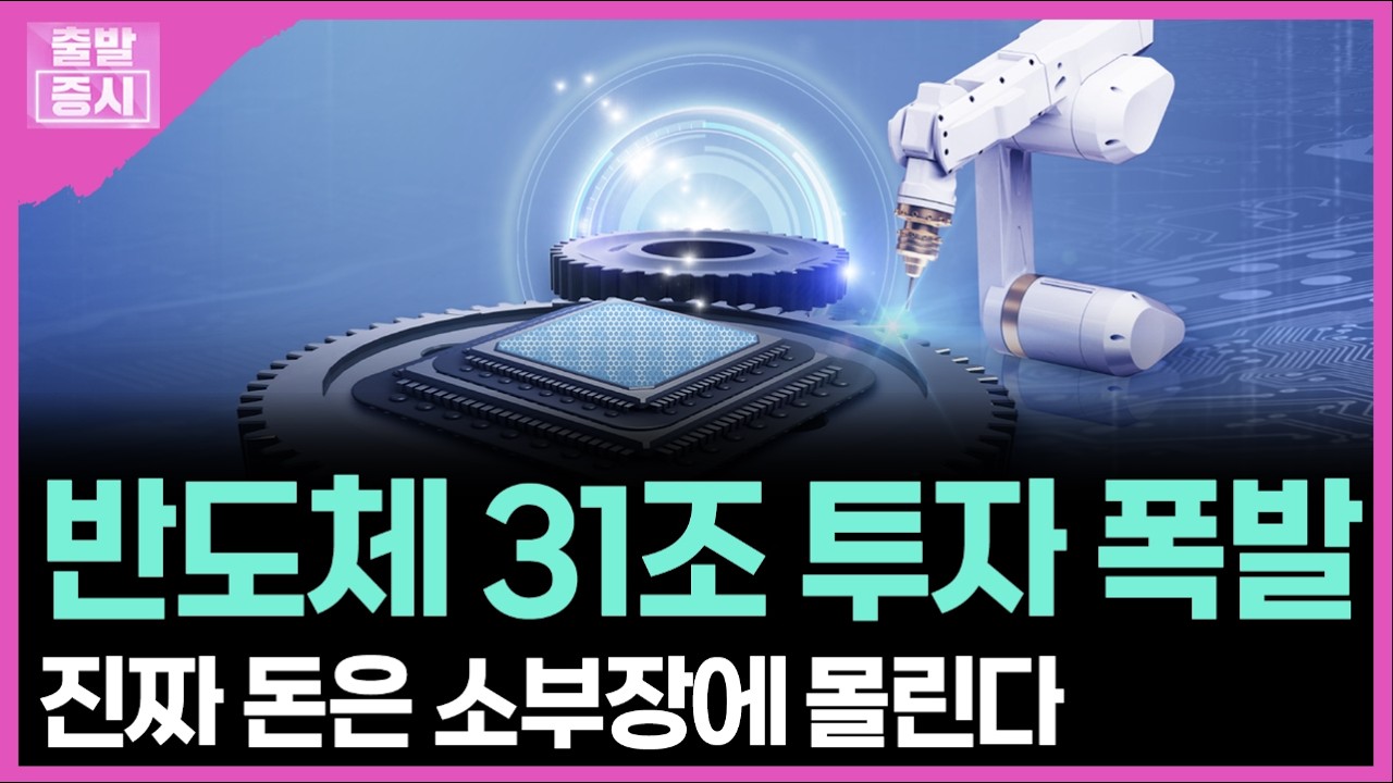 반도체 31조 투자 폭발... 진짜 돈은 소부장에 몰린다 ㅣ박정언 캐스터