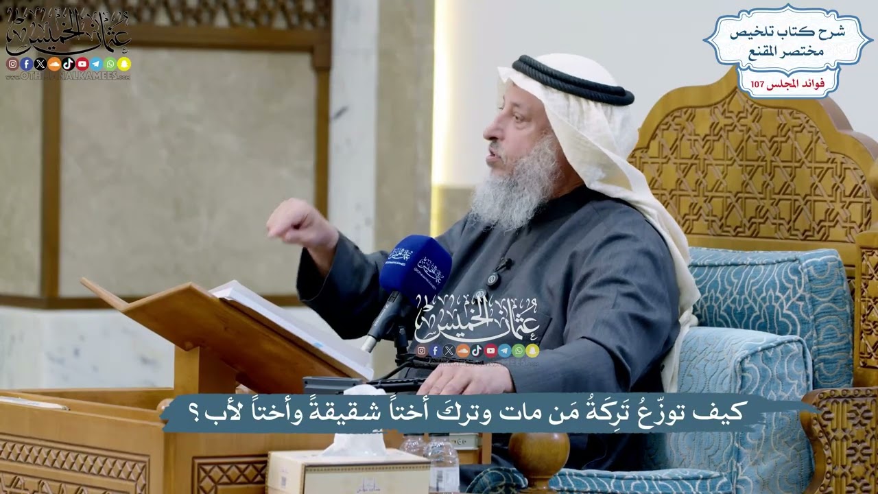 4904 - كيف توزّعُ تَرِكَةُ مَن مات وتركَ أختاً شقيقةً وأختاً لأب؟ - عثمان الخميس