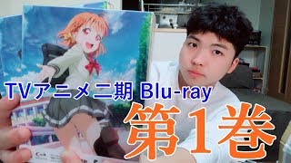 【開封紹介】ついにシリーズ発売! TVアニメ二期Blu-ray第１巻特装限定版を紹介！【ラブライブ!サンシャイン!!】