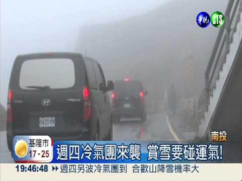 霧鎖合歡山! 大批遊客賞雪撲空