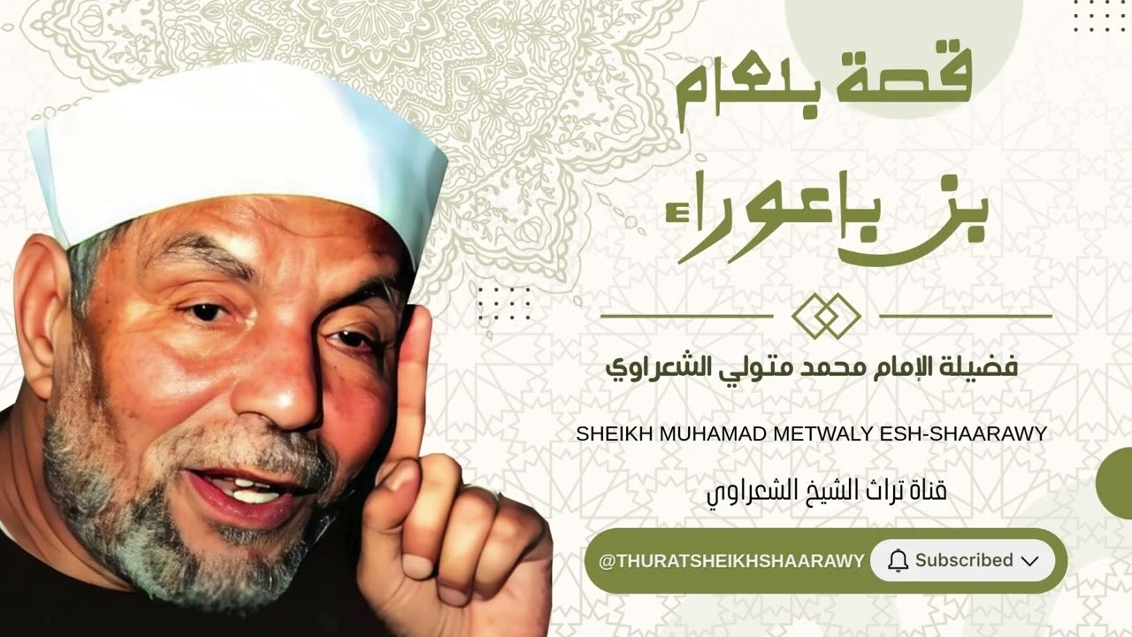 قصة بلعام بن باعوراء - الشيخ محمد متولي الشعراوي