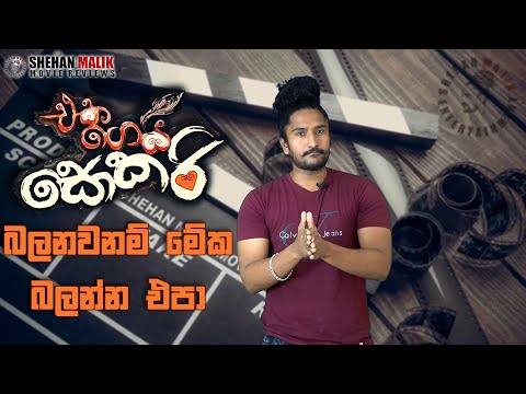 Eka Gei Sokari (එක ගෙයි සොකරි) Full Movie Preview | Sokari |Jackson Anthoney |