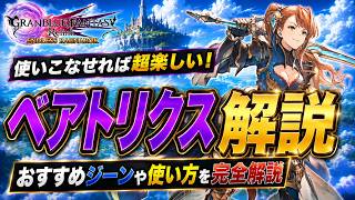 【使いこなせれば超面白い！】ベアトリクスのおすすめジーン構成や使い方を解説【グラブルリリンクエンドレスラグナロク】