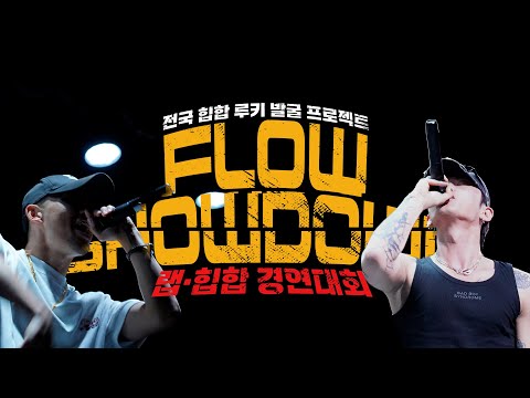 ⚡️심장 터질 듯한 랩 배틀! 호서예전 'FLOW SHOWDOWN' 현장 공개!