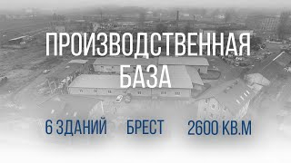 Производственная база в продажу - 160587 видео