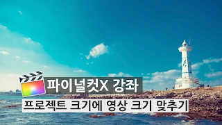 [파이널컷X] 프로젝트 크기에 영상 크기 맞추기