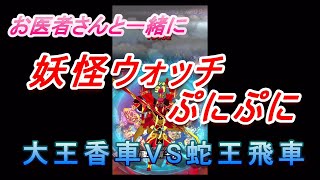 【医師実況プレイ】妖怪ウォッチぷにぷに 大王香車VS蛇王飛車