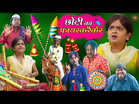 छोटी के फायर क्रैकर | CHOTI KE FIRECRACKERS | Khandesh Hindi Comedy | Chotu Dada | Choti Comedy