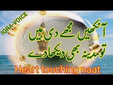 Ankhain mujhe di hein tu Madina b dikha dy||Ya Rabb meri Taqdeer jgah dy||IQRA VOICE||Naat Layrics