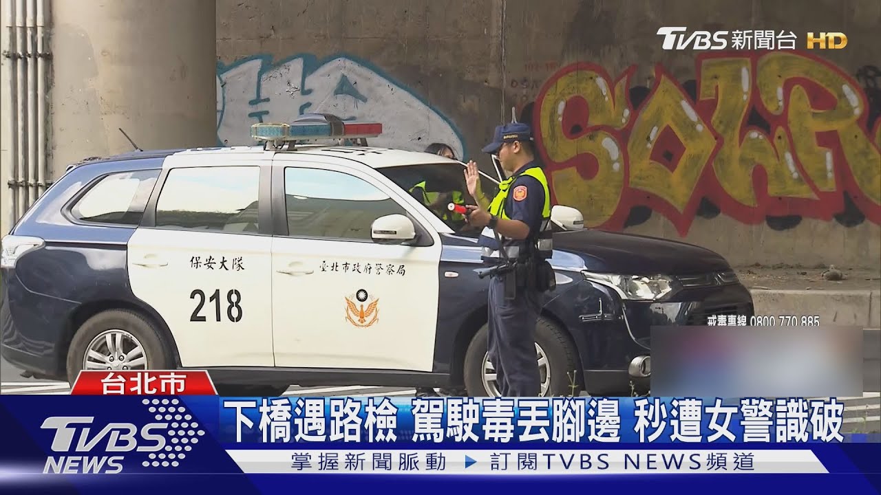 下橋遇路檢 駕駛毒丟腳邊 秒遭女警識破