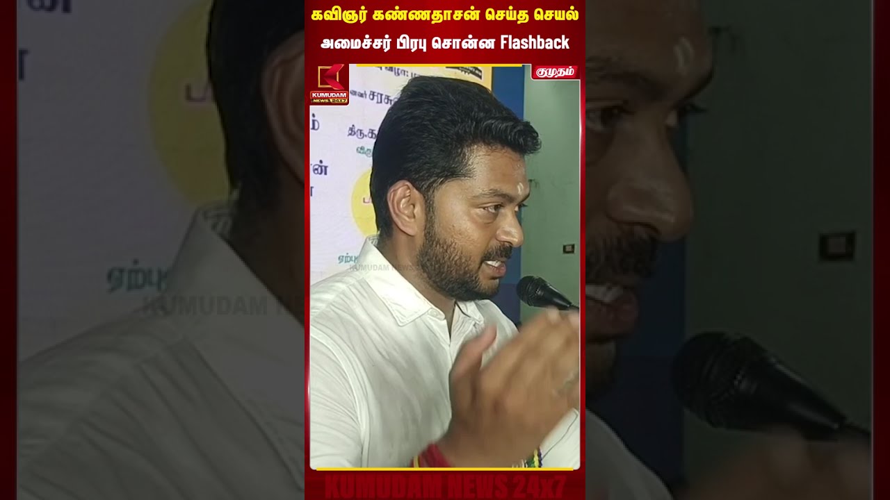 கவிஞர் கண்ணதாசன் செய்த செயல்..! அமைச்சர் பிரபு சொன்ன Flashback | Minister Prabhu | Kannadasan
