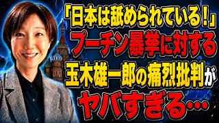 【近藤倫子】【激怒の会見】「日本は舐められている！」プーチン暴挙に対する玉木雄一郎の痛烈批判がヤバすぎる…