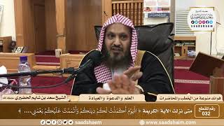 صورة 32 - متى نزلت الآية الكريمة { اليوم أكملت لكم دينكم وأتممت عليكم... } - الشيخ سعد بن شايم الحضيري