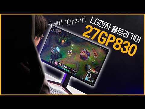 LG의 27인치 QHD 게이밍 모니터의 대표모델!! LG전자 울트라기어 27GP830