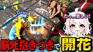 【ヒロアカUR】彼女に強キャラの楽しさ教えてきた【ヒロアカウルトラランブル】