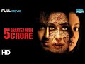 5 Ghantey Mein 5 Crore 2012 Meera Abhishek Kumar Shahwar Ali Hindi Thriller Full Movie HD