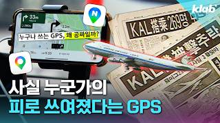 GPS가 전 세계에 풀린 게 우리나라 때문이라고요?｜크랩