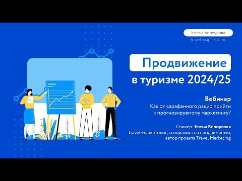 Вебинар: "Продвижение в туризме. Как от сарафанного радио прийти к прогнозируемому маркетингу? "