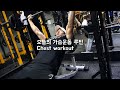 [영택] 자주했던 근비대 가슴운동 루틴 | Chest workout