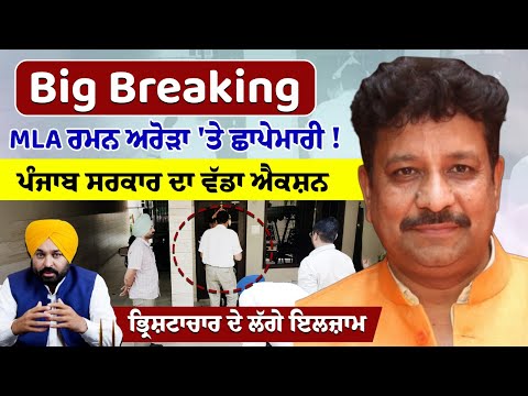 Big Breaking : MLA ਰਮਨ ਅਰੋੜਾ 'ਤੇ ਛਾਪੇਮਾਰੀ ! ਪੰਜਾਬ ਸਰਕਾਰ ਦਾ ਵੱਡਾ ਐਕਸ਼ਨ, ਭ੍ਰਿਸ਼ਟਾਚਾਰ ਦੇ ਲੱਗੇ ਇਲਜ਼ਾਮ
