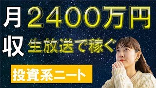 ライブ配信で月収+2400万！？生放送で稼ぐ！ 初心者向けFX ツール！3/2(月)